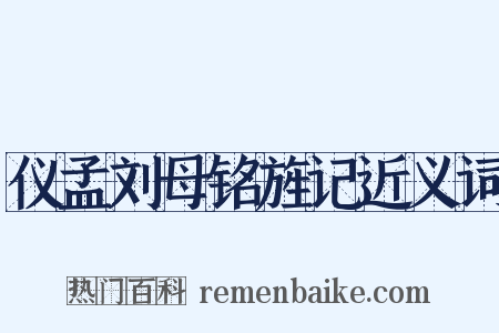 仪孟刘母铭旌记近义词是什么意思的图片